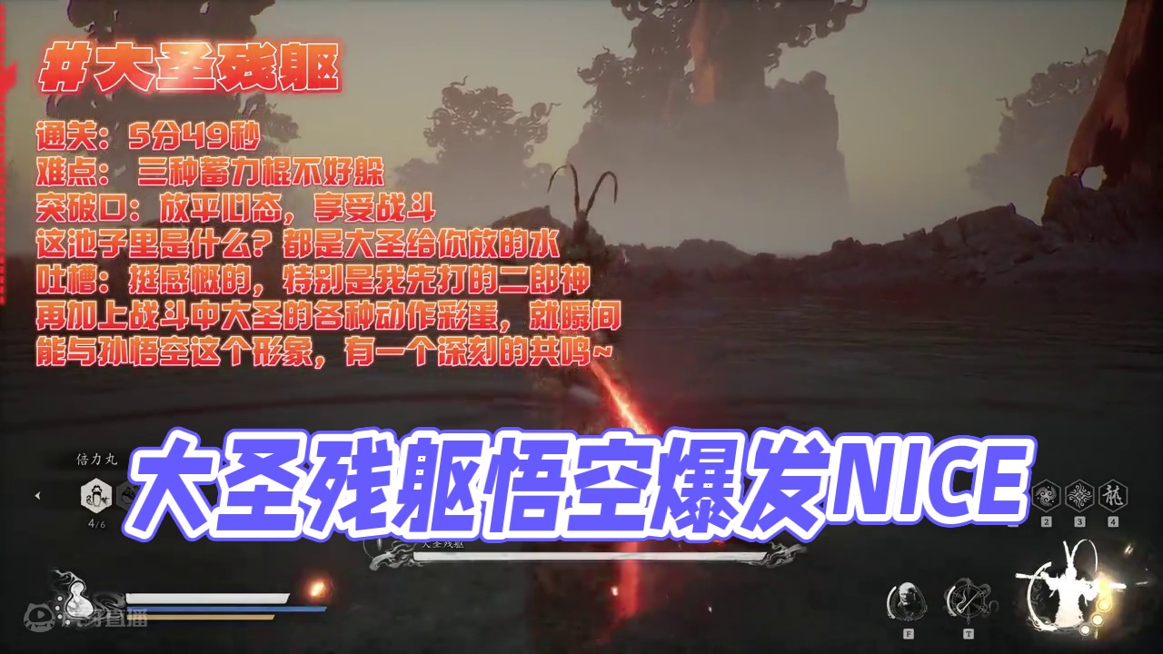 5分49秒过大圣残躯：黑神话悟空牛逼！感谢游科 #黑神话悟空创作激励 #黑神话悟空 #游戏鉴赏家 #