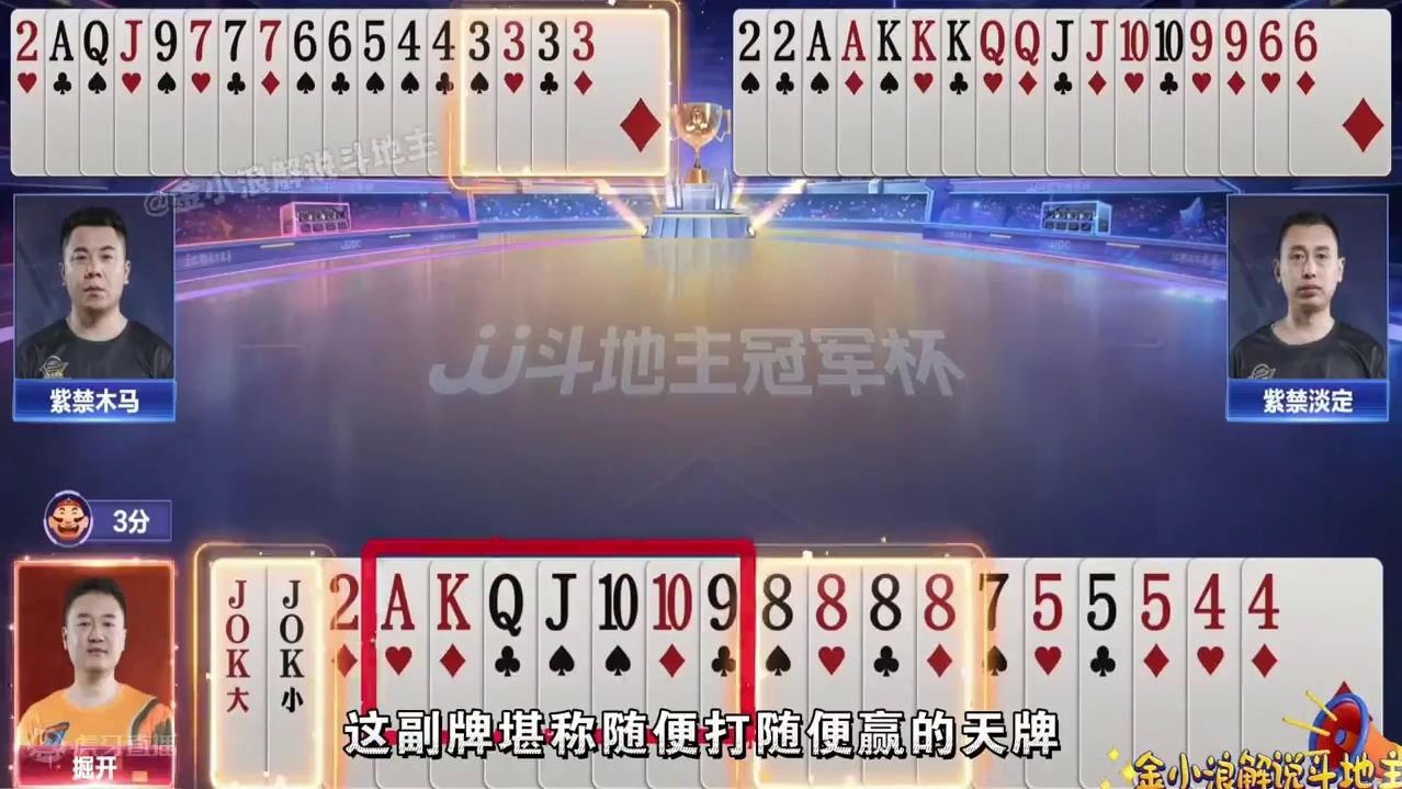 天赐对Q神来之笔，打出明牌视角！趴单K在手封神诛心 #jj斗地主最牛操作 #jj斗地主游戏