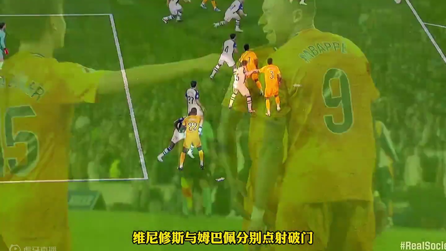 两送点球大礼！皇家社会0比2皇马  维尼修斯分别点射破门