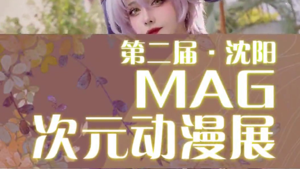 沈阳MAG漫展终于来啦！ #沈阳mag次元动漫展