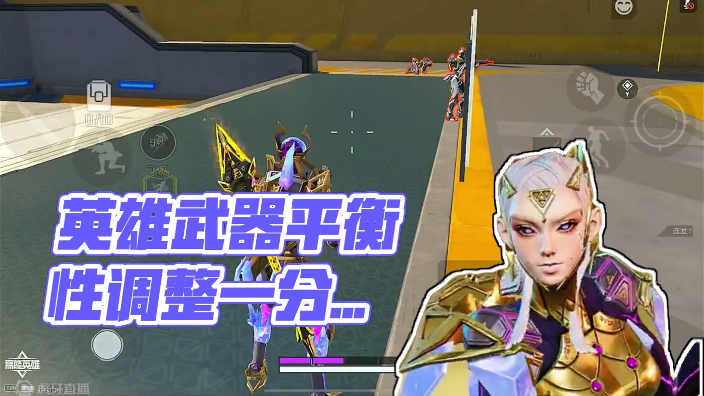 一分钟带你看完 新版本英雄和枪械的平衡性调整 #高能英雄 #高能英雄第一人称上线 #高能英雄新英雄悟