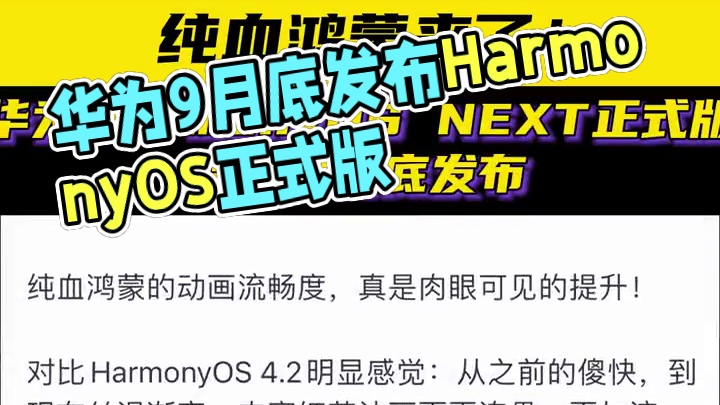 正式版纯血鸿蒙，确认9月底上线 纯血鸿蒙来了！华为HarmonyOS NEXT正式版，将于9月底发布