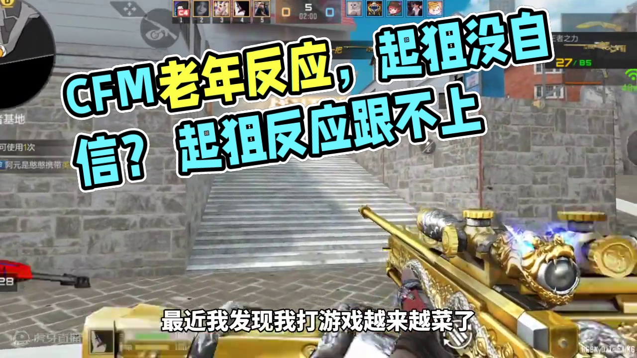 CFM老年反应，起狙早已没了当初的自信 #CF手游涿鹿山海 #CF手游 #看看cfm怎么个事 #穿越