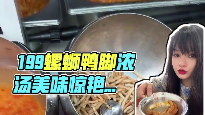 1.99吃螺蛳鸭脚，#附近美食 #美食不可辜负 #真材实料才能做出好味道 #色香味俱全的家常美味 #