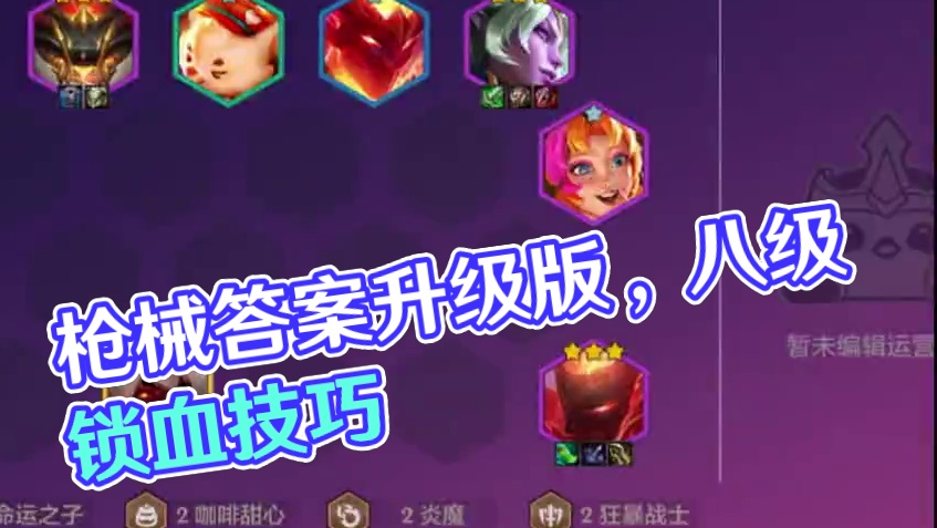 枪的终极答案8级必锁血！#金铲铲版本答案 #金铲铲之战魔法乱斗 #金铲铲新版本上分阵容 #金铲铲之战