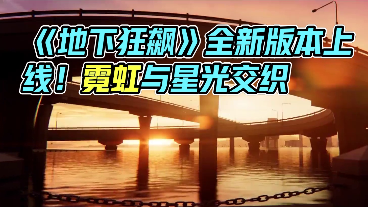 “暗夜降临，地下狂飙” ——《极品飞车：集结》全新版本即将上线！
夜幕下的热湾市，霓虹与星光交织。凭