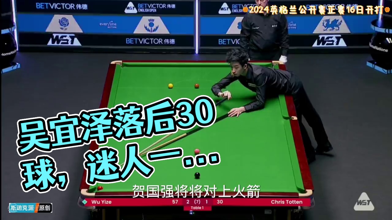 英格兰公开赛风采：吴宜泽落后30球型乱如麻，上演迷人一杆清