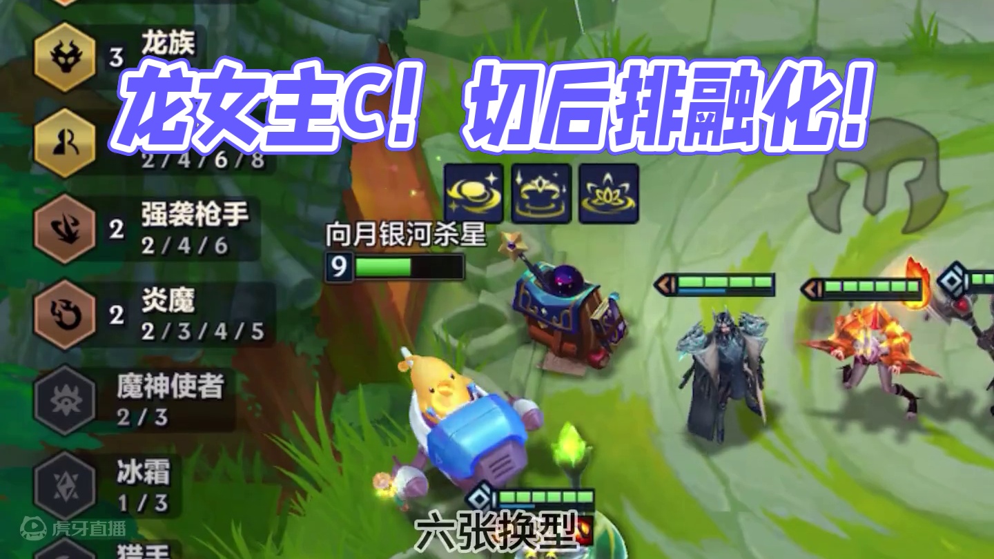 换型龙女 主坦兼主C！超模二费卡！不管二星五费还是三星三费，切进后排直接融化！#金铲铲之战魔法乱斗 