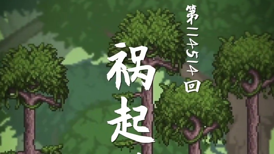 黄蜂林，八百里~ #泰拉瑞亚 #泰拉瑞亚手游 #黑神话悟空