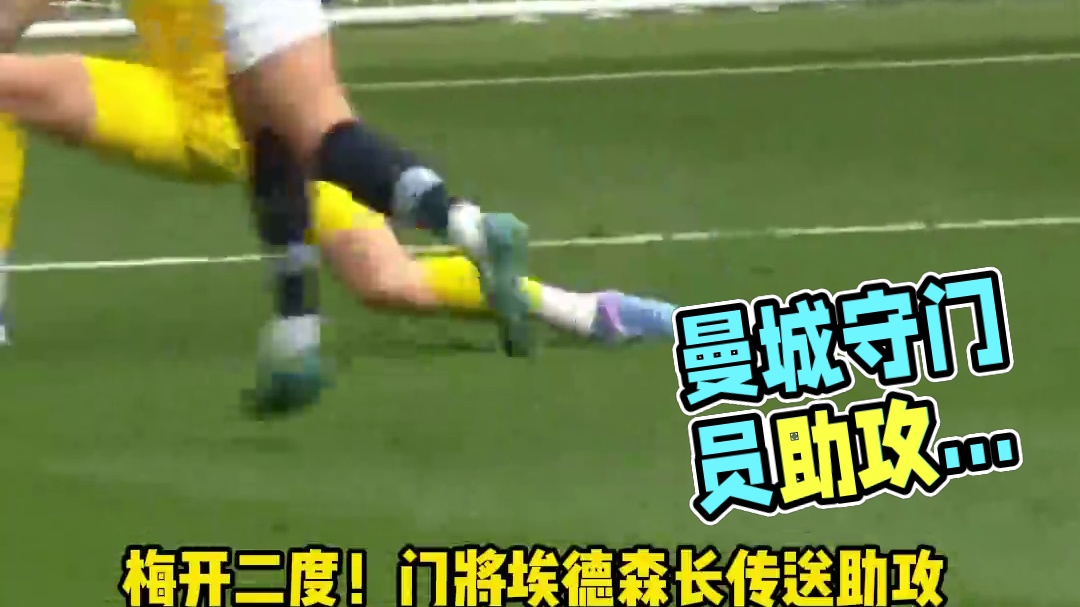 曼城每个赛季都会有几个守门员直接助攻的进球