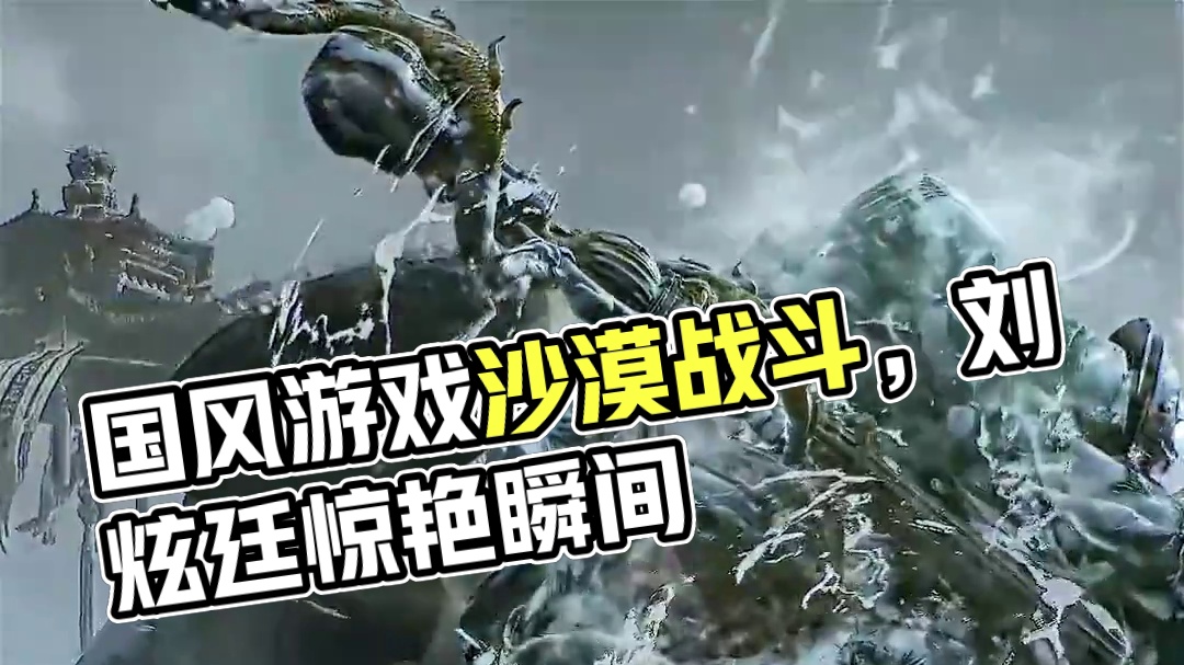 “水墨画般的战斗场景，属于国风游戏的浪漫”#黑神话悟空 #刘炫廷天堂 #游戏中的震撼瞬间