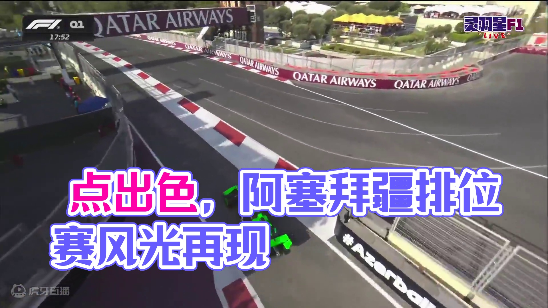 F1 2024 阿塞拜疆大奖赛 排位赛精彩集锦 #F1 #方程式赛车 #阿塞拜疆大奖赛 #巴库赛道 