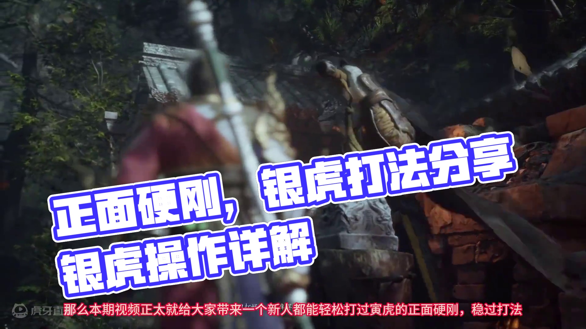 正面硬刚，稳过寅虎打法分享。操作简单伤害极高，打法细节详细解读-黑神话悟空开荒 #寅虎 #攻略教学 