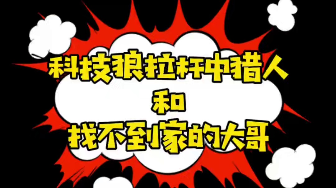 非专业人士，请勿轻易尝试！嘻嘻！ #网易狼人杀 #狼人杀星赏金计划 #游戏精彩时刻