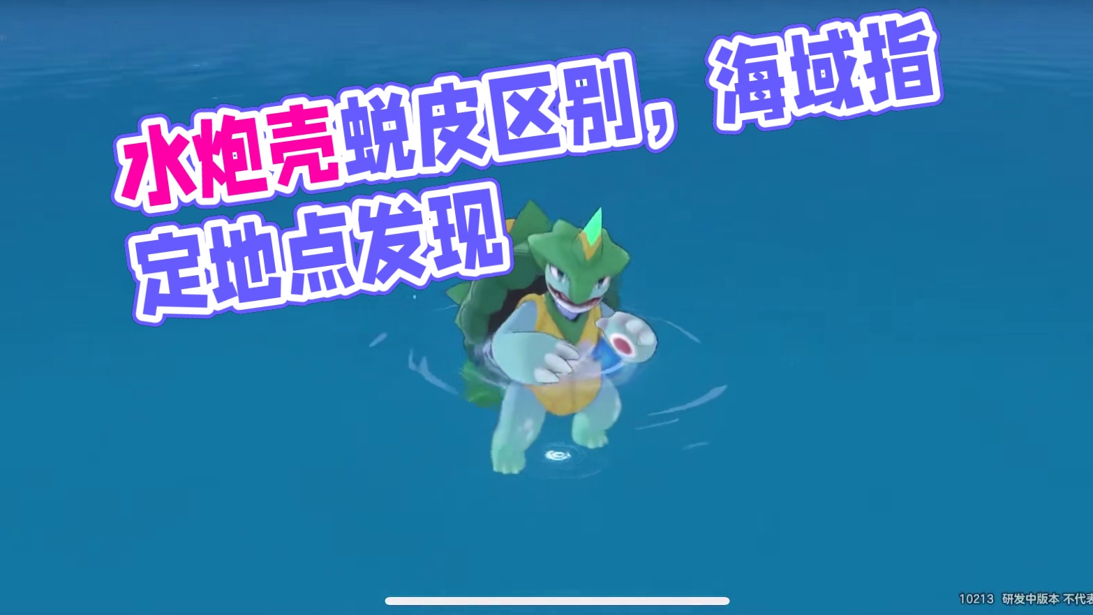 限时捕捉！蜕皮期水泡壳与普通水泡壳区别 #洛克王国手游 #来了洛克大世界 #洛克王国世界 #游戏 #