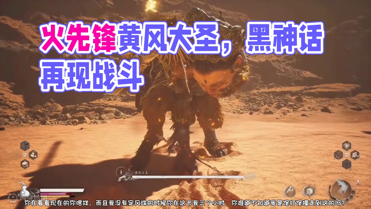 黑神话悟空，黄风大圣，你看看你现在变成什么样子了，你已经不是过去那个一心为民的你了，给我都打红温了，