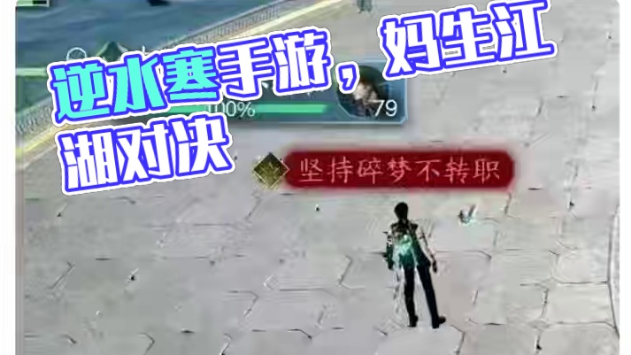 #逆水寒手游 #逆水寒妈生江湖