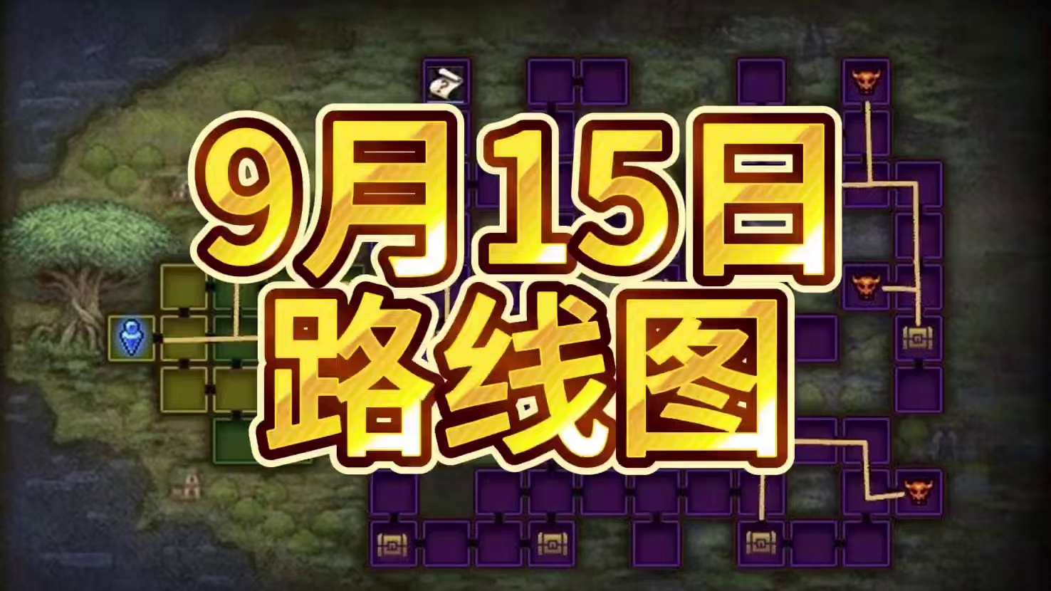 9月15日魔王路线图和活力不够怎么办 #DNF  #地下城与勇士  #DNF金秋畅玩季