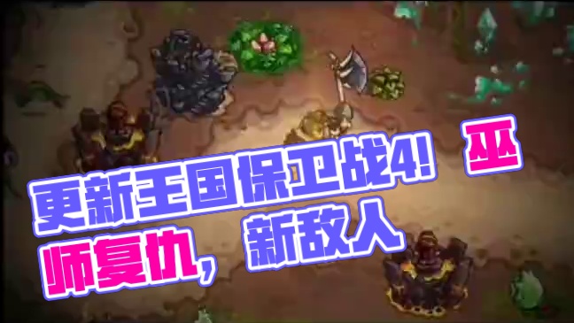 终于更新了！#taptap发现好游戏 #王国保卫战4