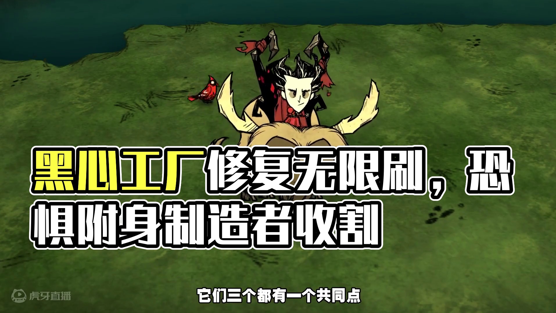 饥荒联机创世纪：黑心工厂修复了？可以无限刷纯粹恐惧了？ #饥荒