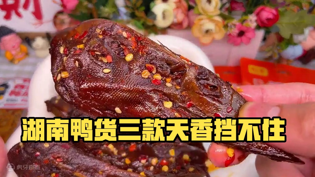 这个鸭货组合一次就能吃到三种不同的款式，都是地地道道的湖南风味，香香辣辣的太上头了！#妈呀太香了 #