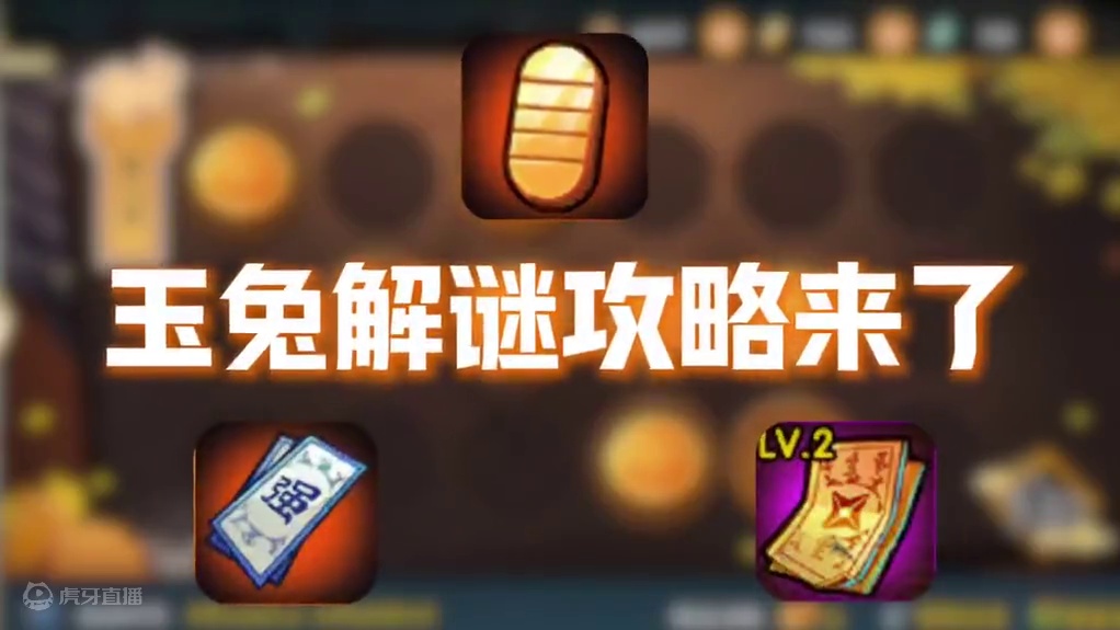 玉兔解谜来了！金币和保护符都有哦 #火影忍者手游 #火影手游 #火影忍者