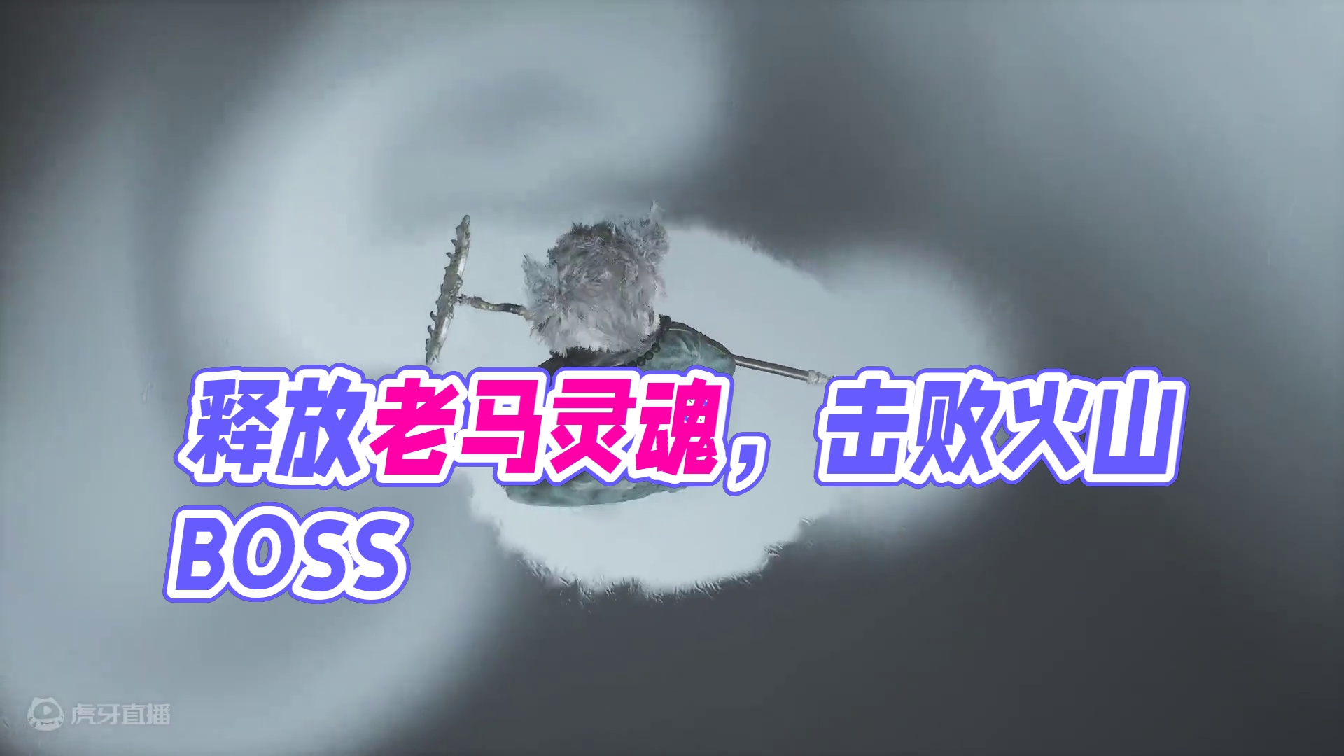 【黑神话：悟空】游戏实况：击败火焰山土地，释放老马灵魂 #黑神话悟空   #黑神话悟空创作激励