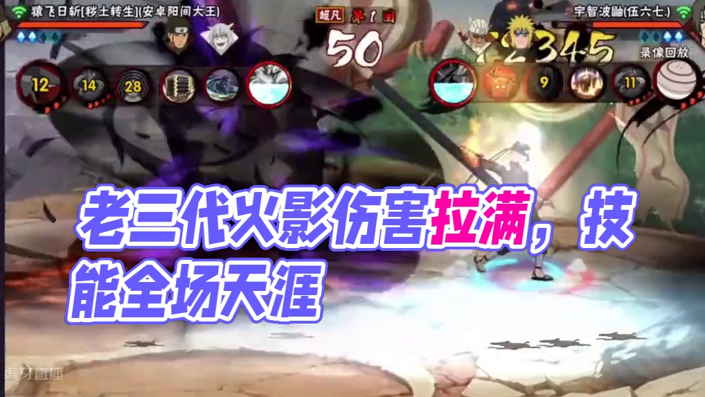 超凡模式的老三代伤害真的拉满了#火影忍者手游 #秽土三代