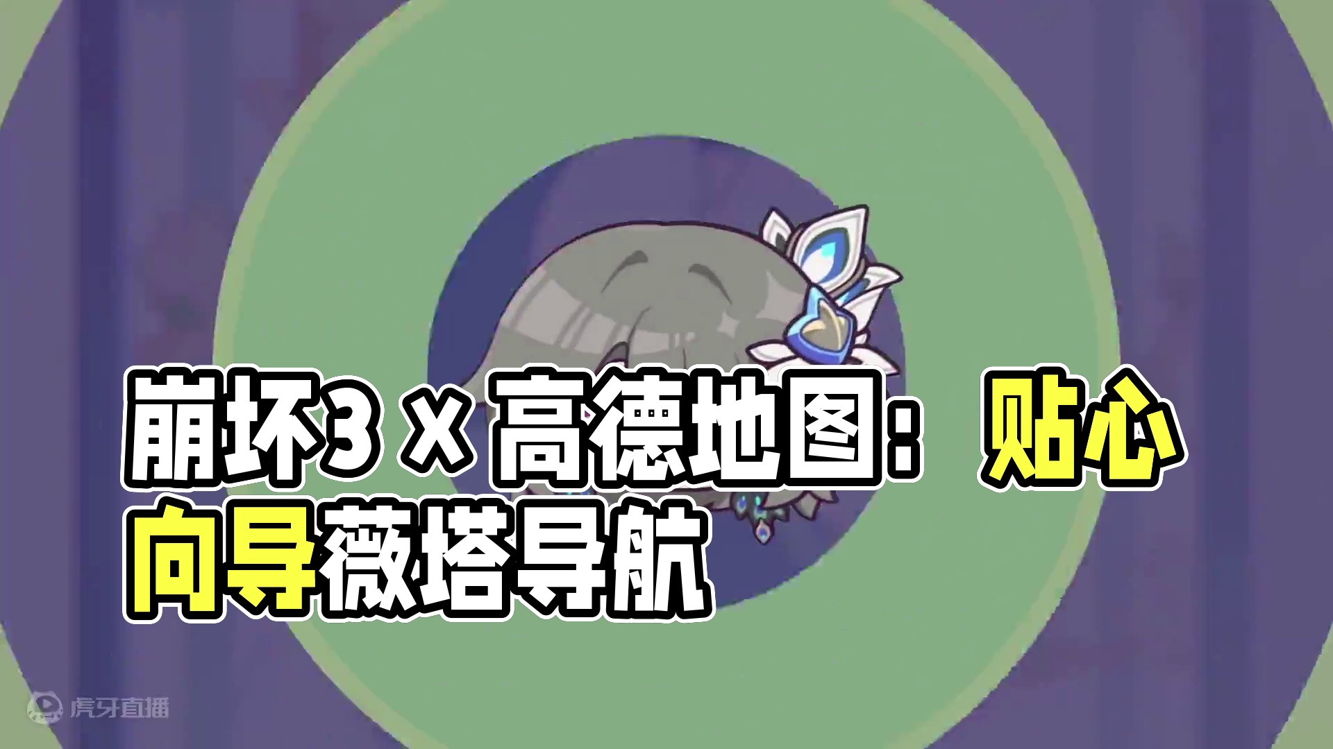 崩坏3 x 高德地图联动：贴心向导薇塔，为你导航 崩坏3 x 高德地图「贴心向导薇塔，为你导航」联动