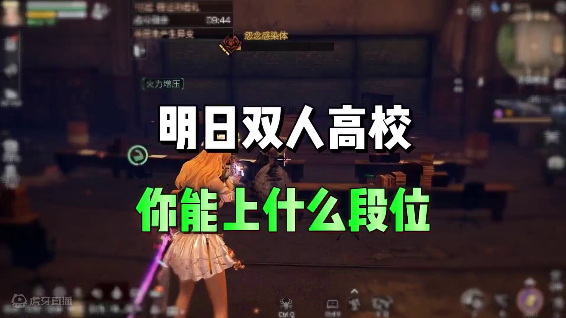 明日的双人高校，你能打到多生层 #明日之后 #明日之后赚金计划 #游戏日常