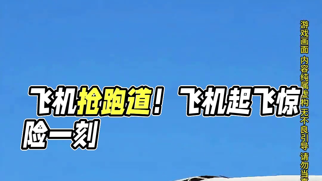 模拟器：两架飞机抢夺一条跑道？跑道里居然还有另外一架飞机起飞？#飞机