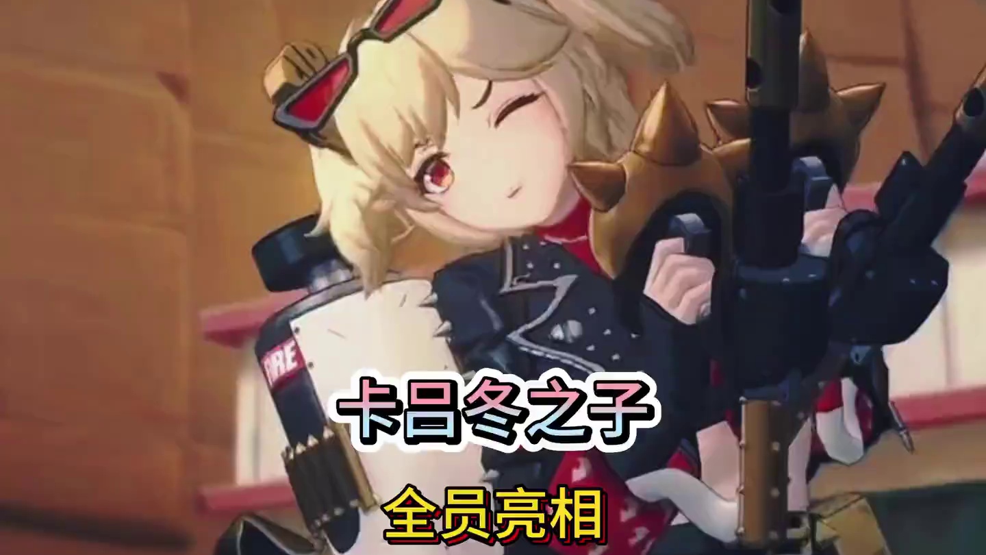 卡吕冬之子全员亮相#绝区零 #绝区零公测 #绝区零创作激励计划 #绝区零新角色 #绝区零版本前瞻
