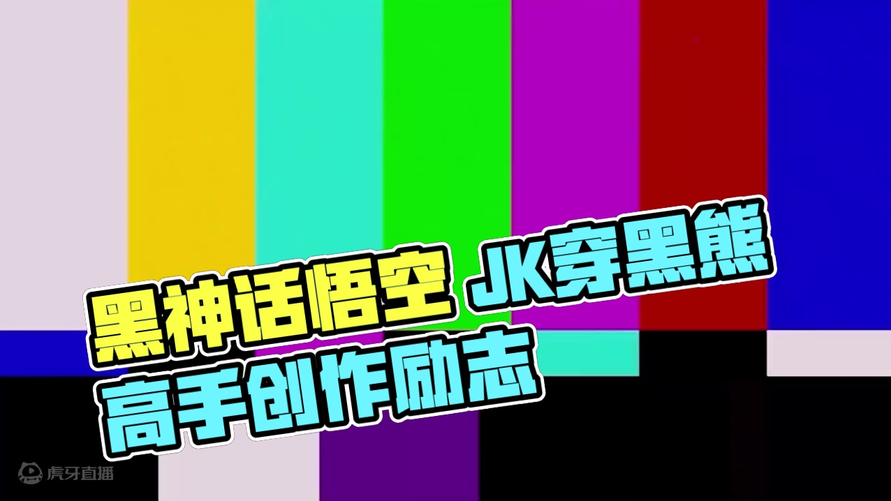 【我系一只吗喽】重生之修脚师傅03之穿JK的黑熊精 #黑神话悟空  #黑神话 #悟空  #黑神话悟空