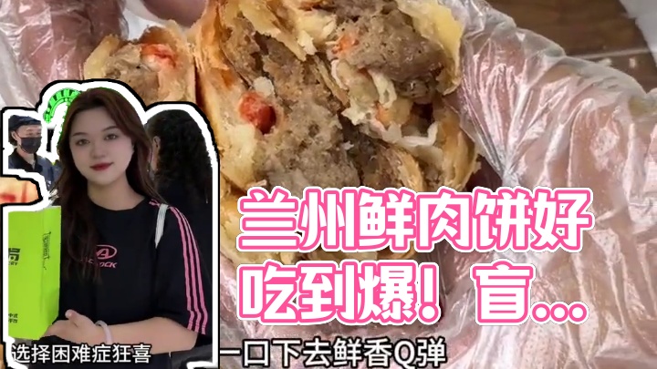 兰州终于也有酥皮鲜肉饼啦！小龙虾的也超好吃 #兰州 #超吉制点局#鲜肉饼#万象城#兰州中心