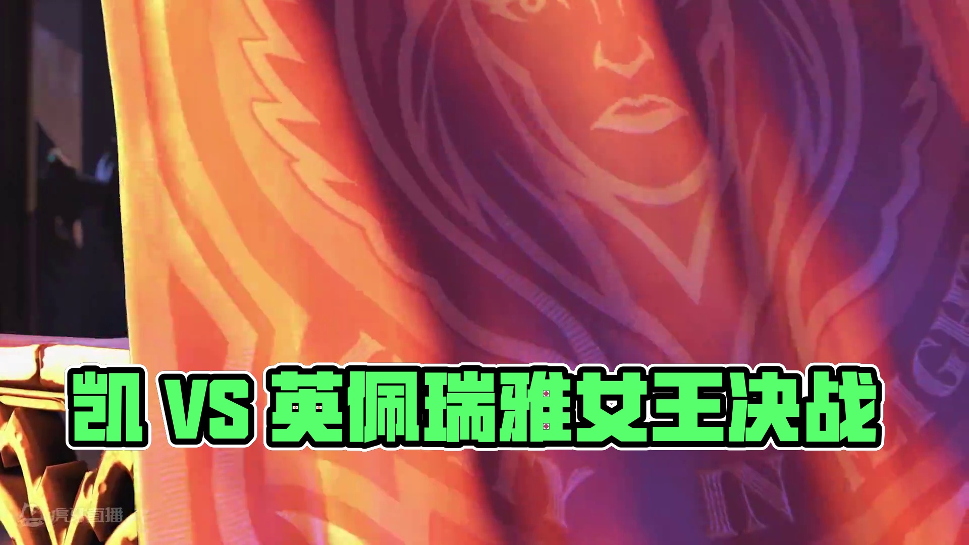 隆重推出全新英雄——凯 倾天之战第四幕将迎来和英佩瑞雅女王的决战，必须竭尽所能集结帮手。隆重推出凯—