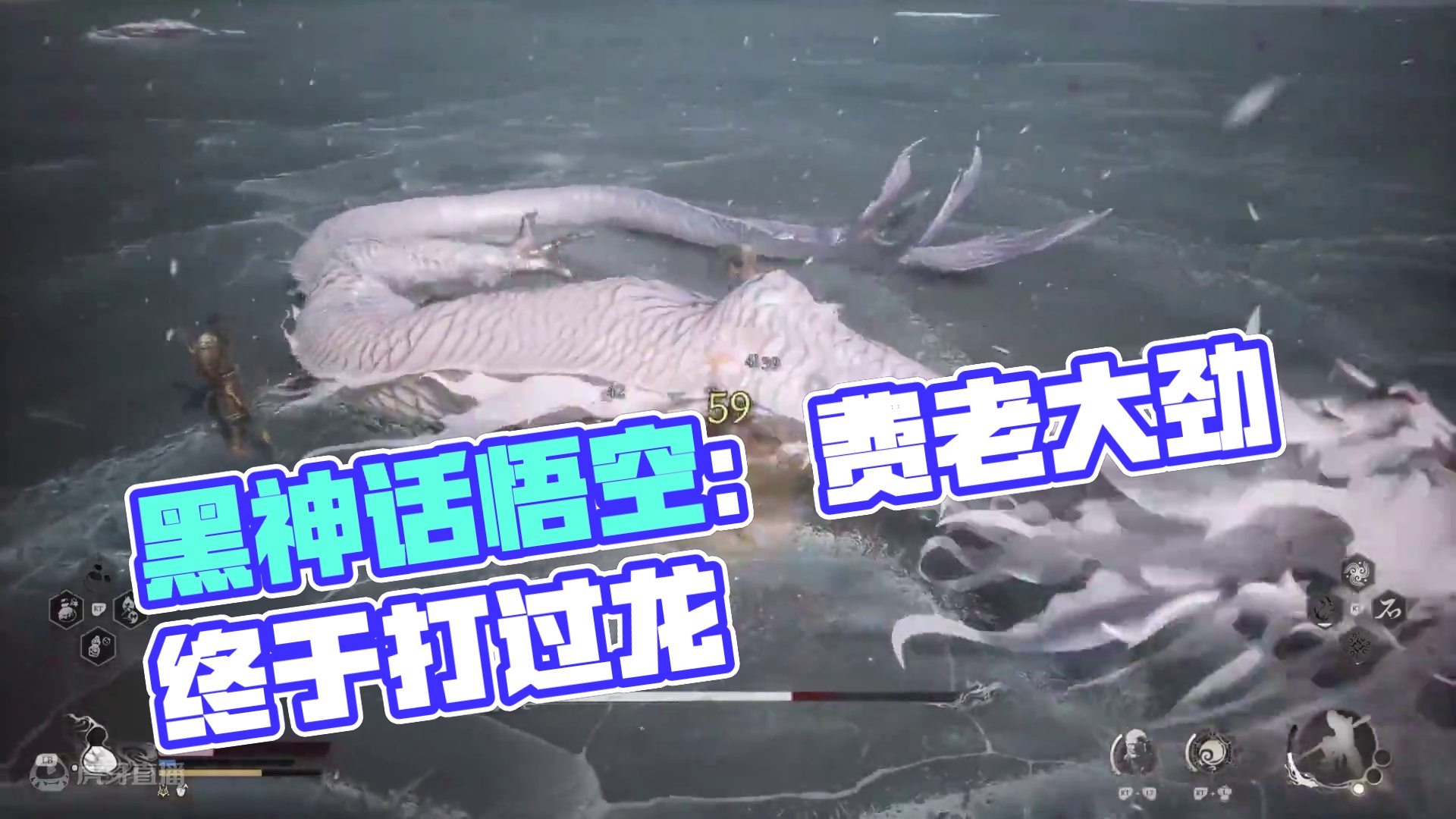 汇报一下进度，这龙终于被我打过了！费老大劲儿了！ #黑神话悟空