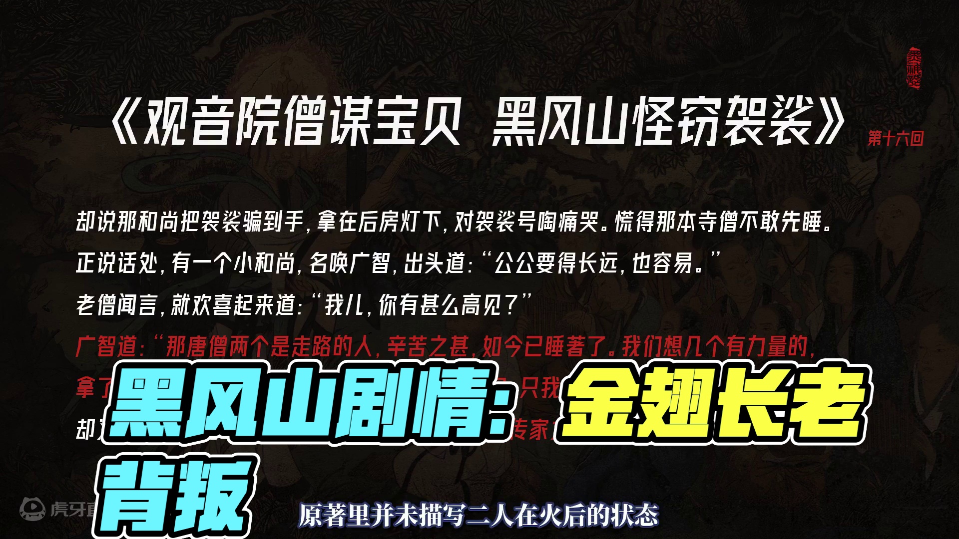 【黑神话悟空】黑风山剧情解析（2） 广智：师弟，大恩不言谢！
广谋：别说了师兄，一切尽在不言中！
#