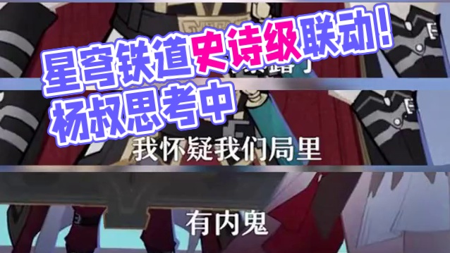 【星穹铁道】星穹铁道联动崩坏3？史诗级联动！杨叔在思考了！#崩坏星穹铁道#碧羽飞黄射天狼 #崩坏星穹