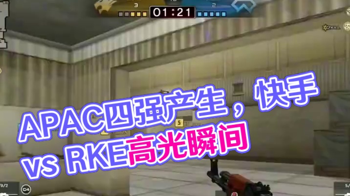 【高光时刻】2024 APAC秋季赛 EP.快手 vs RKE，整场高光回顾#APAC四强产生  #