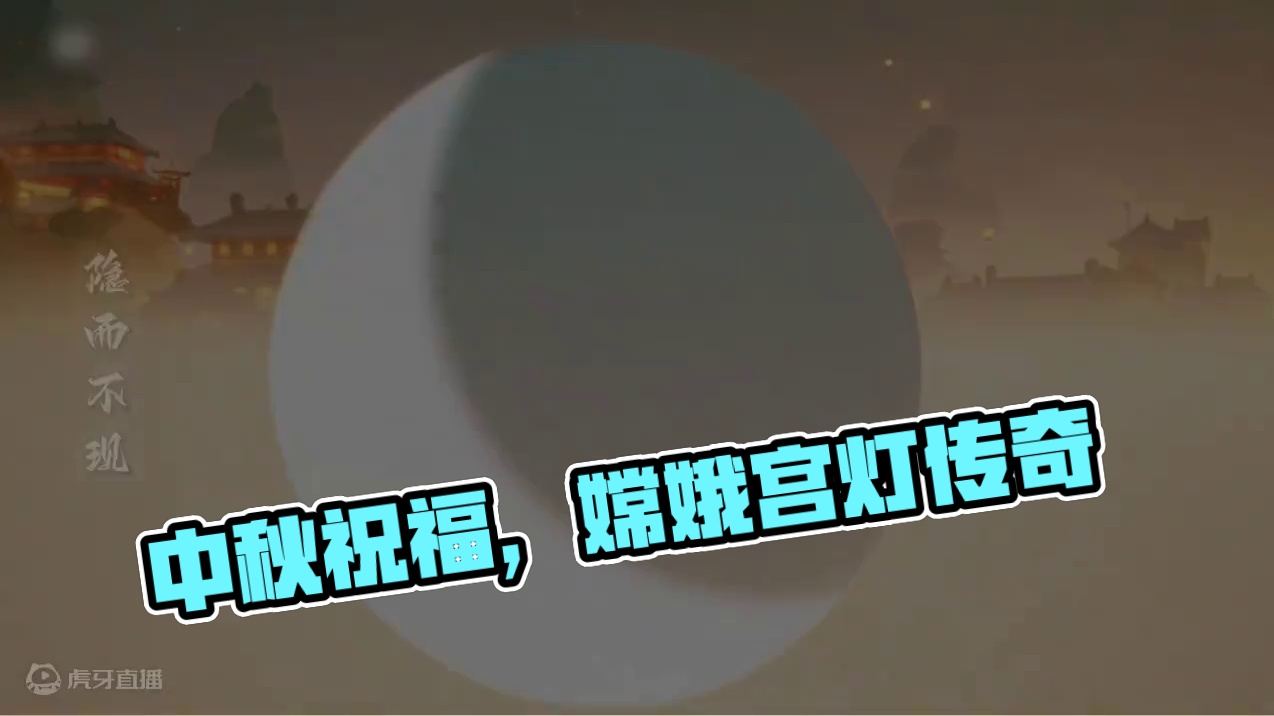 月下宫灯，影映人间暖~ 一起打卡，记录美好。中秋快乐，但愿人长久 ，千里共婵娟！   #元梦之星 #