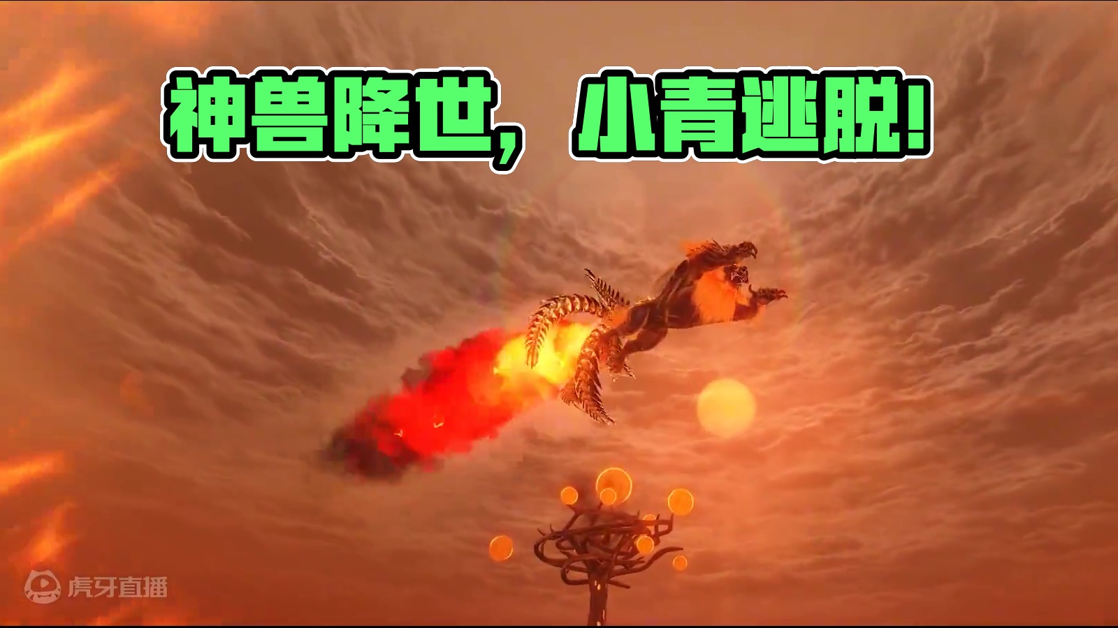 【山海神兽】拏焱凶灾·祸斗降世！ #妄想山海 #游戏 #山海经 #神兽