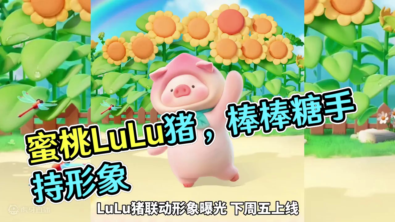 蜜桃LuLu猪、棒棒糖是手持？形象语音预览#元梦之星xLuLu猪正版联动 #寻找星宝小精灵 #元梦之