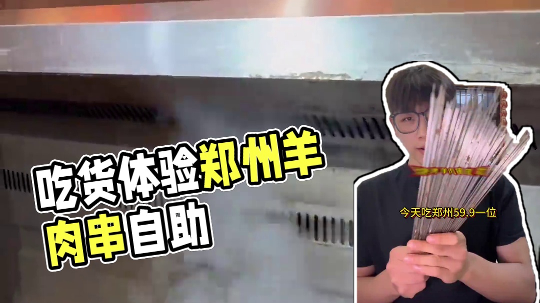 今天吃郑州59.9一位的羊肉串自助！腰子竟然也随便吃！ #吃货日常 #自助餐 #郑州美食