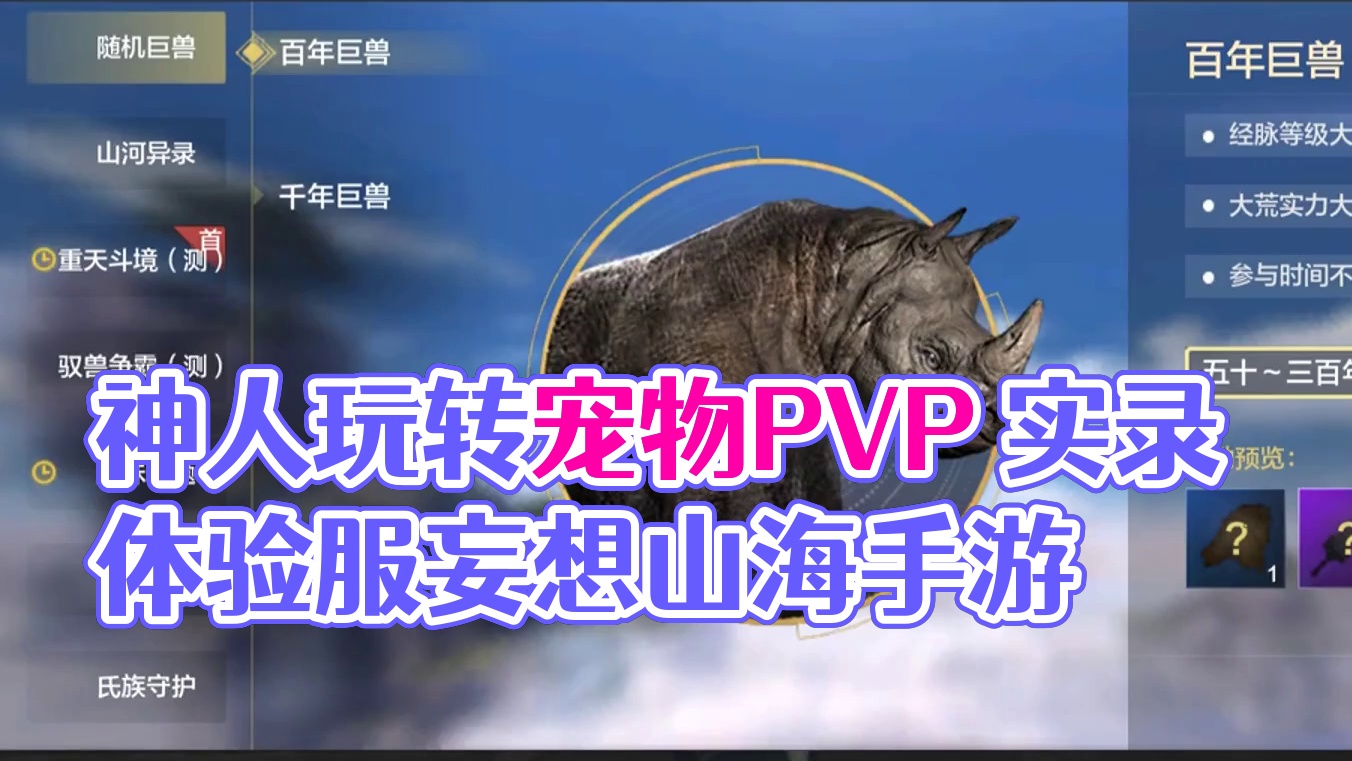 想出这个玩法的策划 真是个神人 体验服宠物PVP实录 玩家可以做什么？看着不平衡的宠物拼数值 9.1