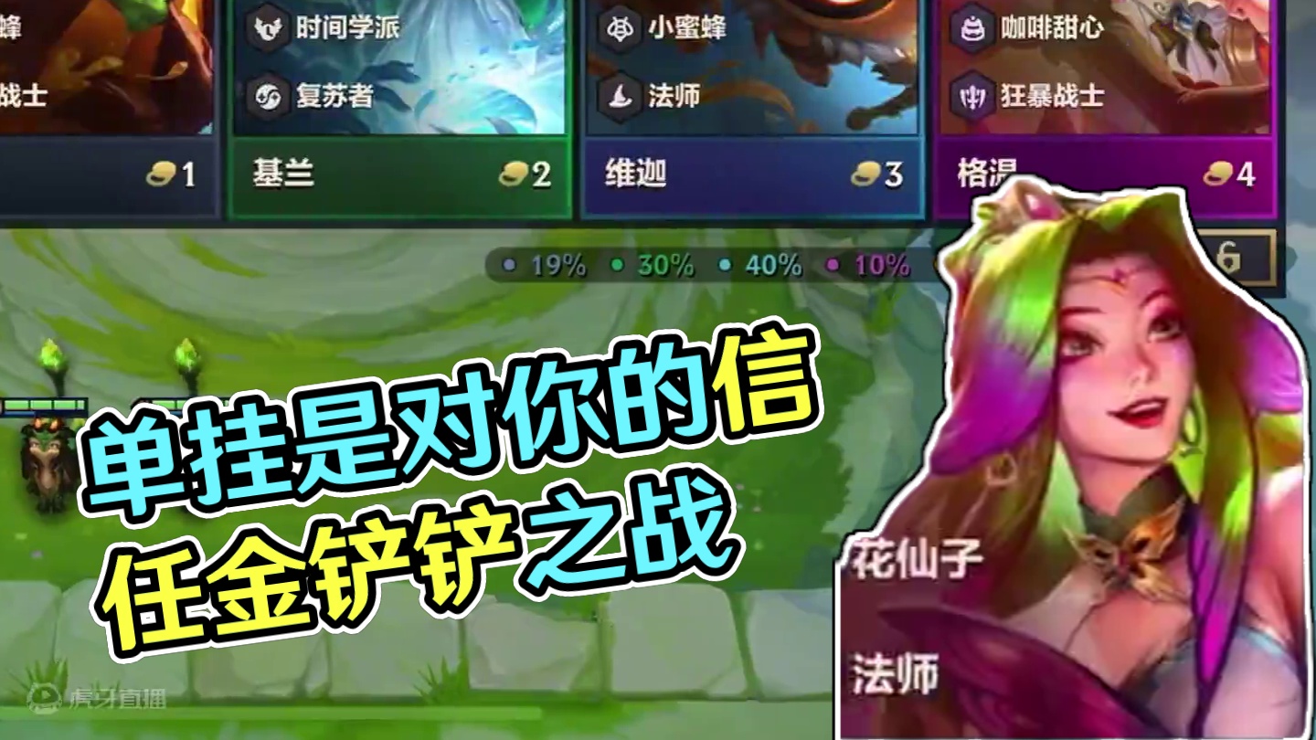 单挂是对你的信任 #金铲铲之战魔法乱斗 #金铲铲之战