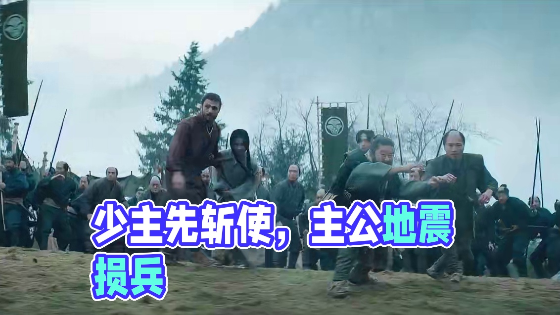 少主未开战先斩来使，主公因地震损兵折将。