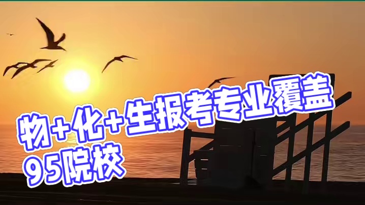 物理+化学+生物选科组合可以报考哪些专业？ #焦作高考 #焦作新高考 #高考志愿填报 #高三