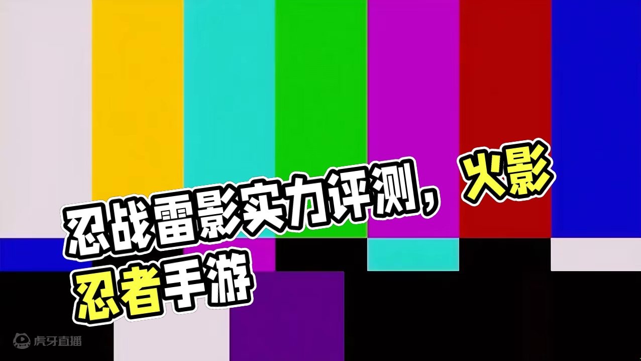 #火影忍者手游 #火影 #忍战雷影
兄弟们你们觉得忍战雷强吗