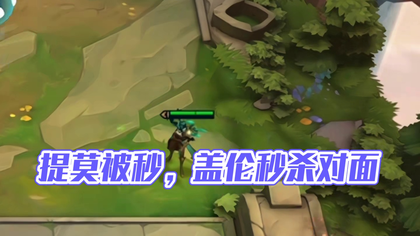 对面有提莫我也照样单挂!