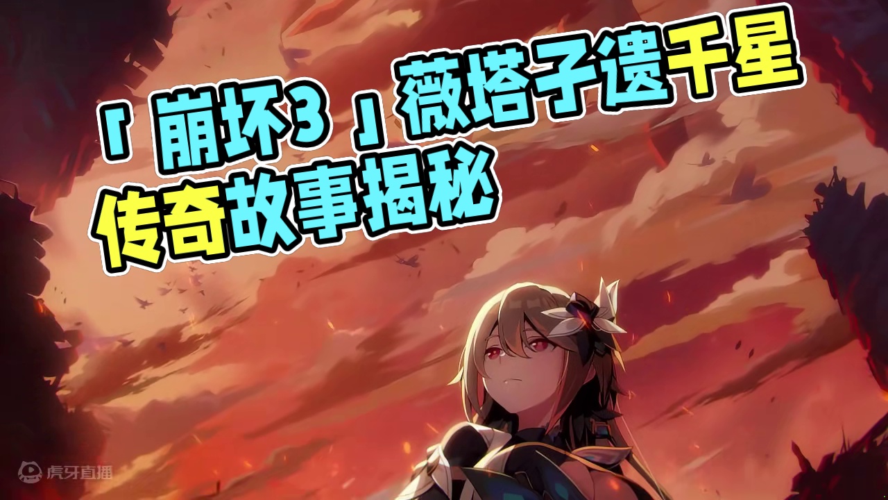 「度星之人」——《崩坏3》S级角色薇塔「孑遗千星」宣传PV 星星们的故事还没有终结，她随性的漫步也才